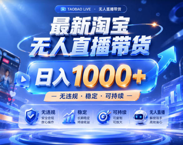 拒绝死工资！淘宝无人直播，让你睡觉都在进账，实战数据25小时卖17W，单设备日入1k+【揭秘】-离锋创库