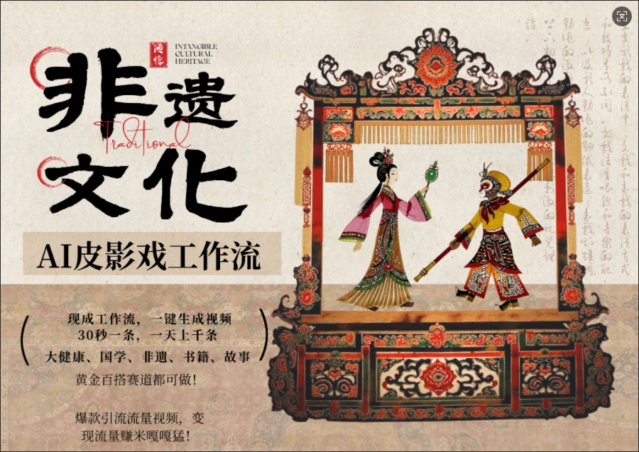 【精】AI一键生成民俗文化非遗皮影戏视频,一刀不剪无需剪辑,30S一条!一天上百条,可批量可矩阵!-离锋创库