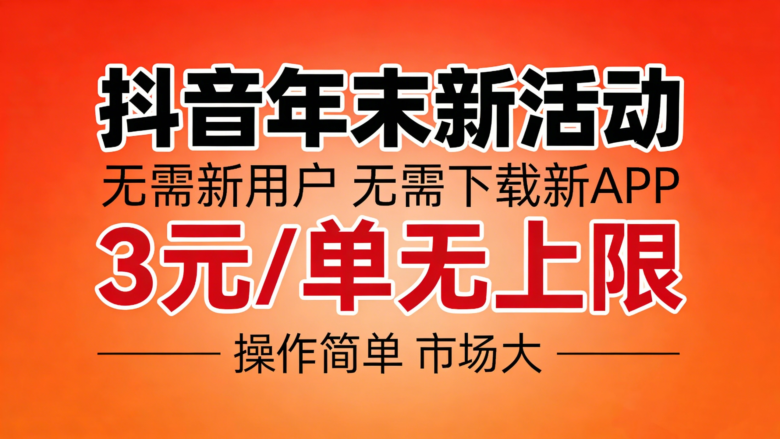 抖音年末福利，无需下载新APP，每单3元无上限，操作方法简单，市场巨大-离锋创库