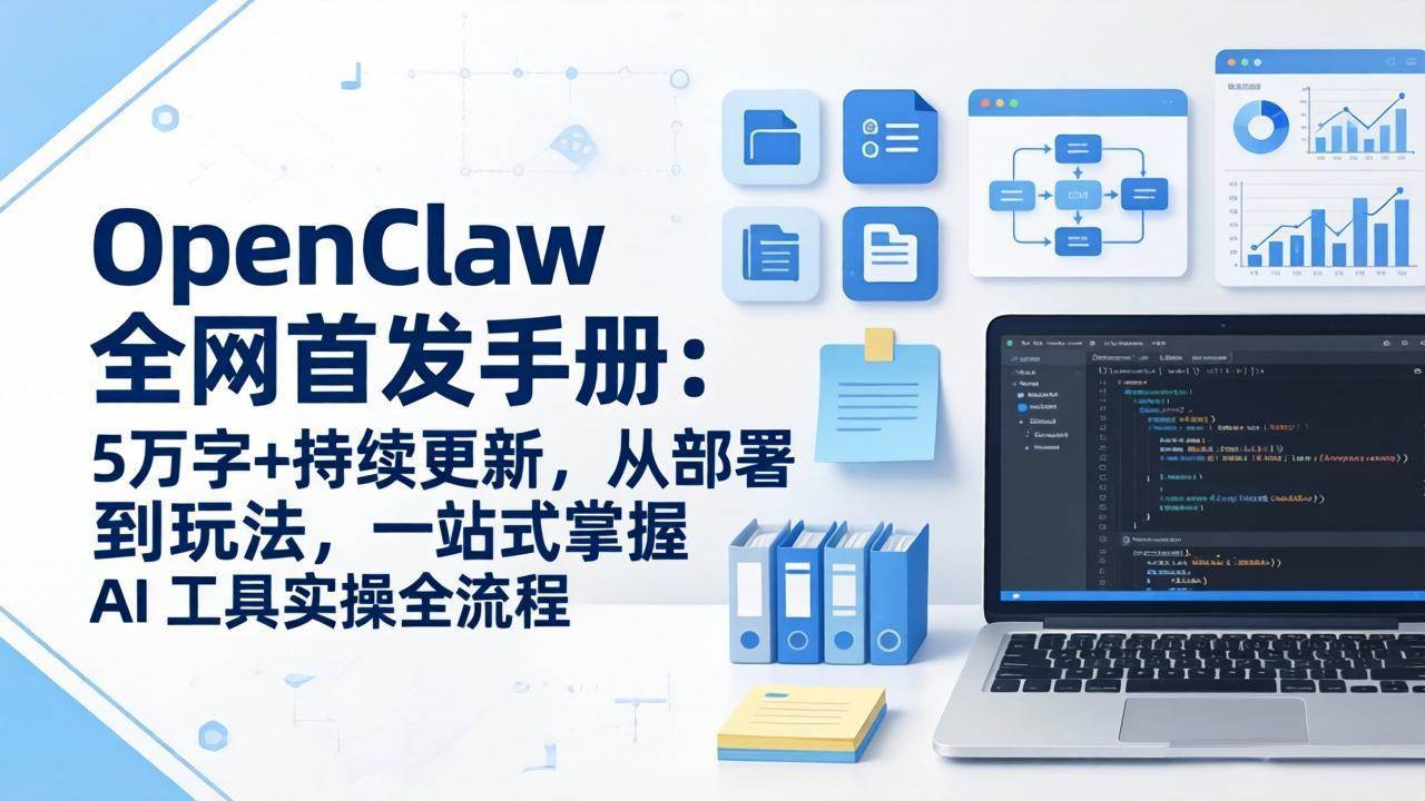 （17611期）OpenClaw 全网首发手册：5万字+持续更新，从部署到玩法，一站式掌握 AI 工具实操全流程-离锋创库
