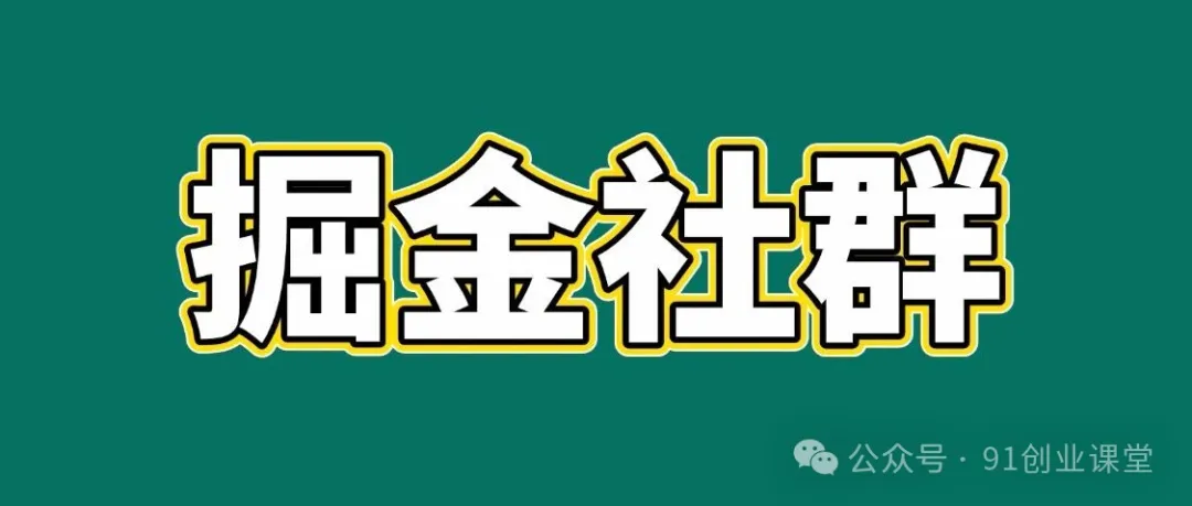 91创业网会员群，掘金社群；详细介绍，点此加入-离锋创库