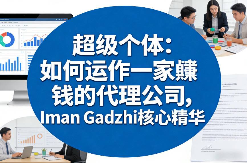 超级个体：如何运作一家賺钱的代理公司，Iman Gadzhi核心精华（双语字幕）-离锋创库