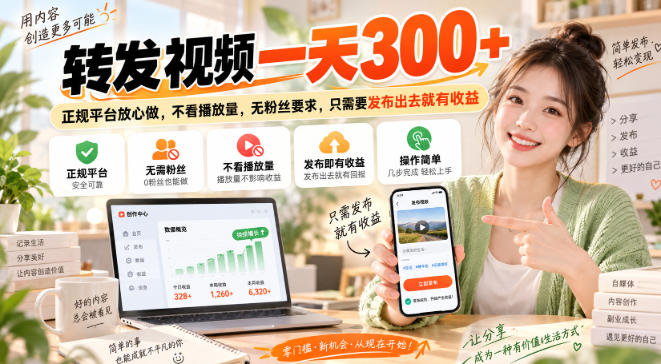 转发视频一天300+，正规平台放心做，不看播放量，无粉丝要求，只需要发布出去就有收益【揭秘】-离锋创库