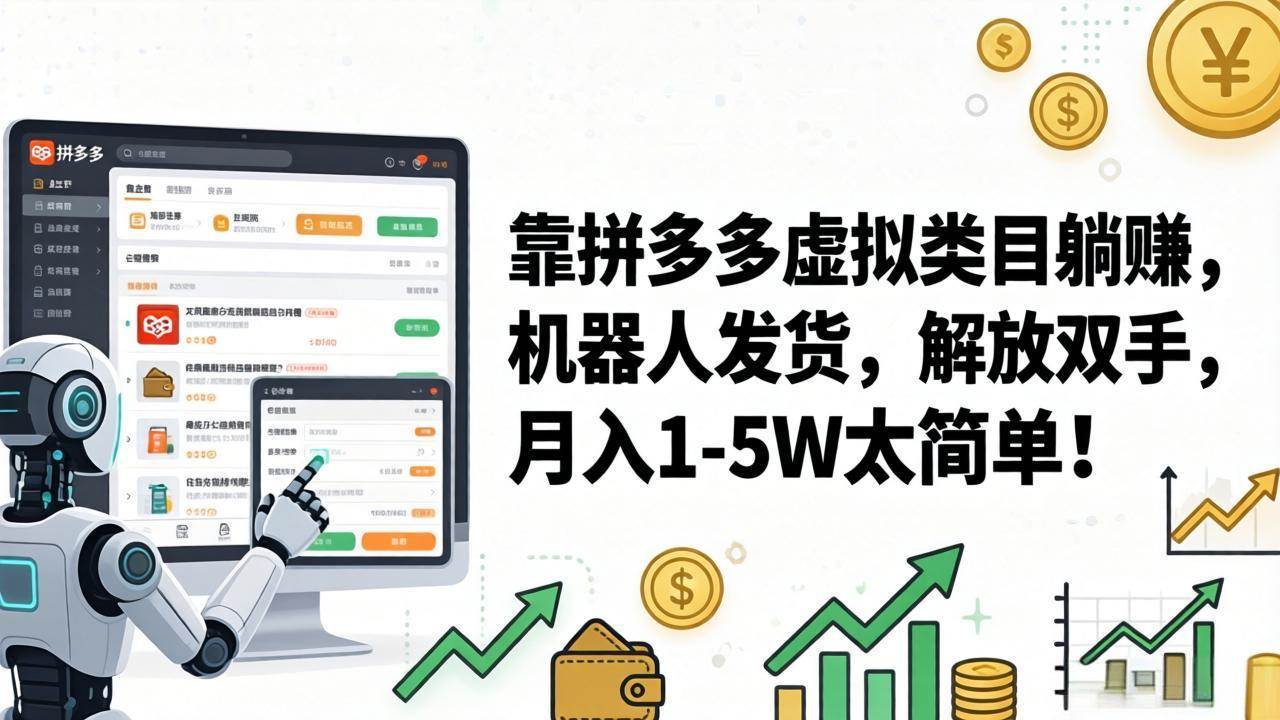 （17797期）靠拼多多虚拟类目躺赚，机器人发货，解放双手，月入 1‑5W 太简单！-离锋创库