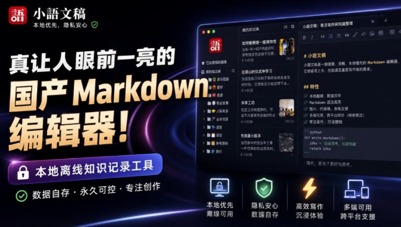 让人眼前一亮的国产Markdown编辑器！本地离线高性能知识记录工具，免费免登录使用小语文稿-离锋创库