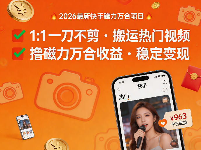 2026年最新快手磁力万合项目，1比1一刀不剪搬运热门视频，撸磁力万合收益-离锋创库