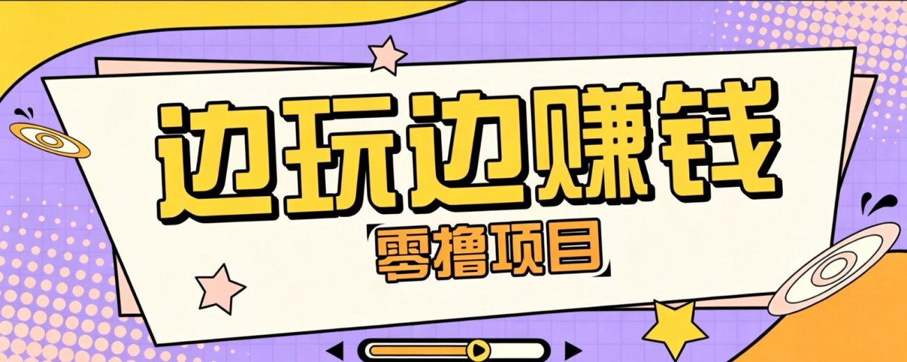 零成本零门槛边玩边赚钱的项目,多种操作思路,轻松月入10000+-离锋创库