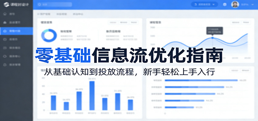 零基础信息流优化指南:从基础认知到投放流程,新手轻松上手入行 零基础信息流优化指南:从基础认知到投放流程,新手轻松上手入行