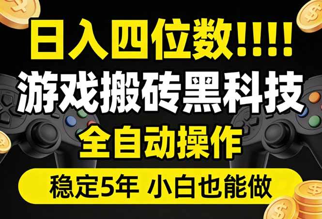 （17646期）日入四位数！游戏搬砖黑科技全自动操作，一键抢货稳定5年多，小白也能做，手把手带-离锋创库