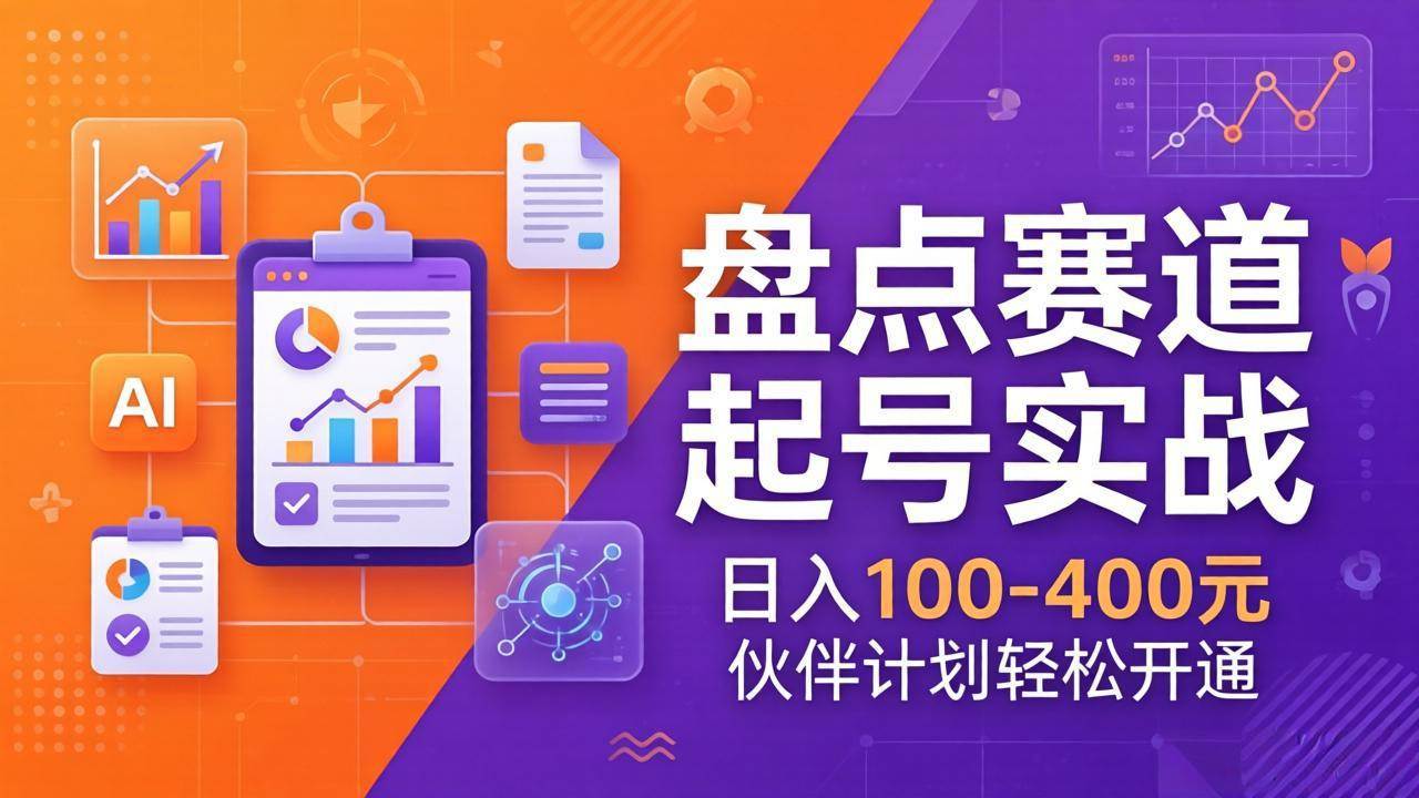 （17722期）TOP盘点赛道起号实战：十大系列+AI文案+高清剪辑，日入100-400元伙伴计划轻松开通-离锋创库