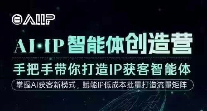 【精】AI·IP智能体创造营，手把手带你打造IP获客智能体，高成交创始人IP课-离锋创库