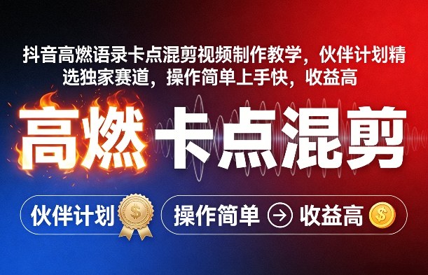 抖音高燃语录卡点混剪视频制作教学，伙伴计划精选独家赛道，操作简单上手快，收益高-离锋创库