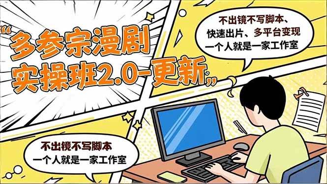 (16849期)多参 宗漫剧实操班2.0-更新,不出镜不写脚本、快速出片、多平台变现,一个人就是一家工作室 (16849期)多参 宗漫剧实操班2.0-更新,不出镜不写脚本、快速出片、多平台变现,一个人就是一家工作室