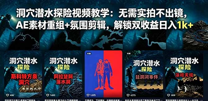 【精】洞穴潜水探险视频教学：无需实拍不出镜，AE素材重组+氛围剪辑，解锁双收益日入1k+-离锋创库