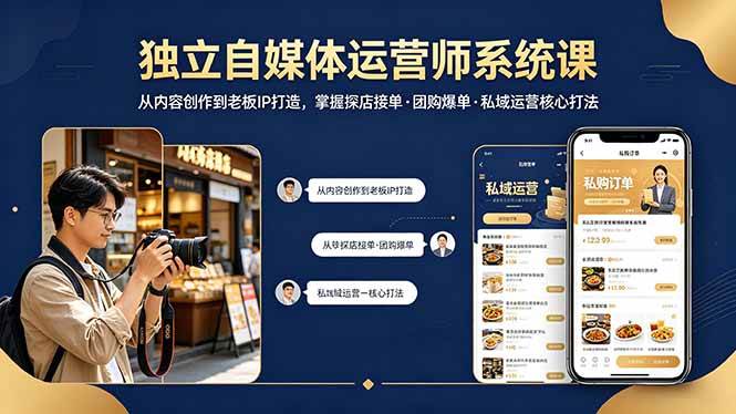 （18113期） 独立自媒体运营师系统课｜从内容创作到老板IP打造，掌握探店接单·团购爆单·私域运营核心打法-离锋创库