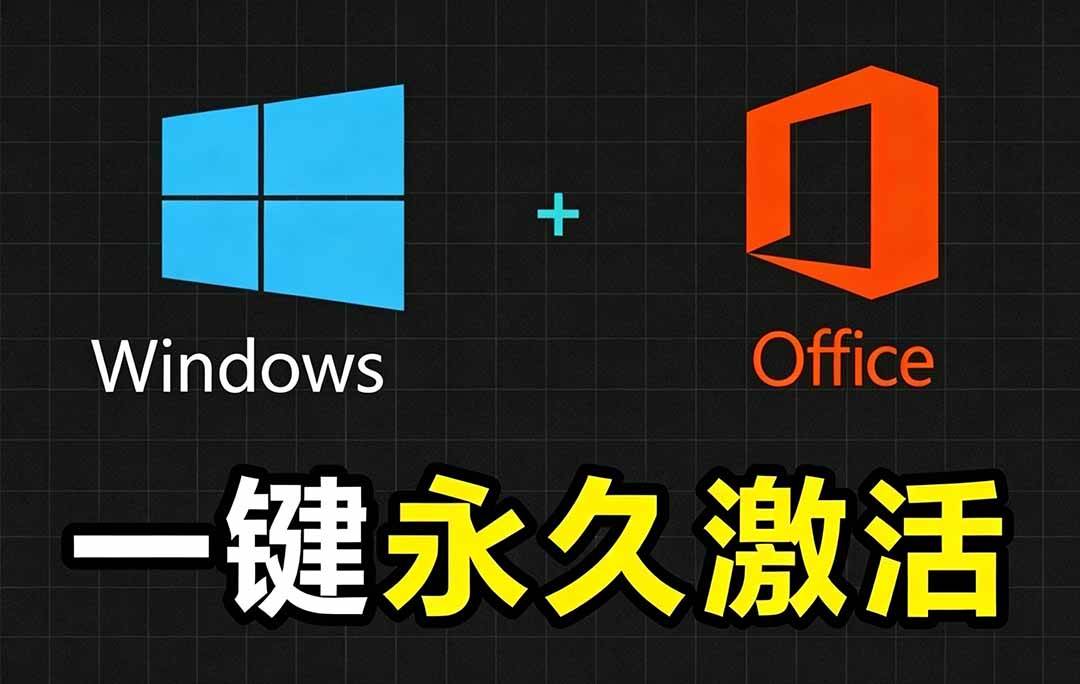 （19226期）Windows和Office 激活神器汉化版！打开即可一键激活，永久免费使用，安全无毒，Github最新汉化版 Mas-离锋创库