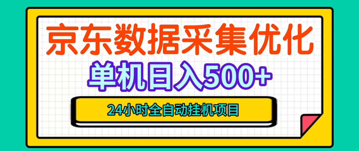 纯挂G躺賺!京东数据采集优化,单台500+收益,24小时全自动无需值守-离锋创库