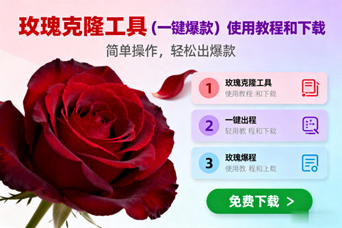 (16712期)玫瑰克隆,一键爆款工具详细介绍和使用教程,自媒体必备-离锋创库