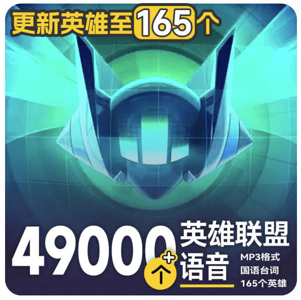 高品质素材内容！英雄联盟全套语音音效合集，49000个文件，7GB共165个英雄，按英雄昵称分类-离锋创库