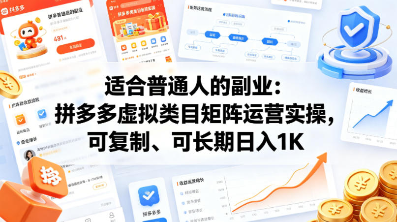 适合普通人的副业：拼多多虚拟类目矩阵运营实操，可复制、可长期日入1K【揭秘】-离锋创库