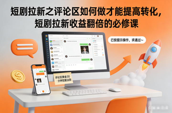 短剧拉新之评论区如何做才能提高转化，短剧拉新收益翻倍的必修课-离锋创库