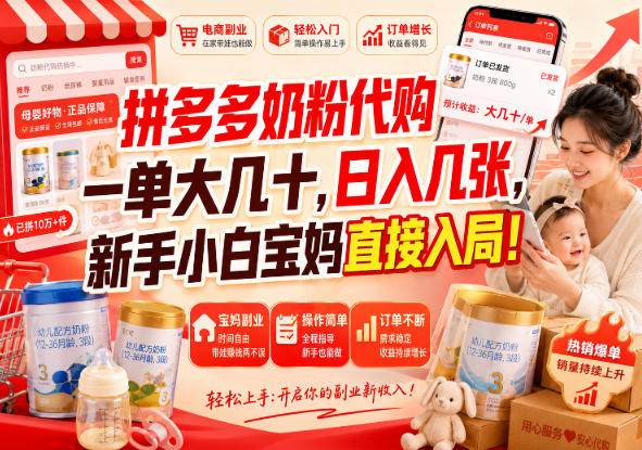 （20232期）拼多多代购一单大几十，日入几百，普通人利用空闲时间就能做！-离锋创库