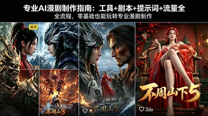 【精】专业AI漫剧制作指南：工具+剧本+提示词+流量全流程，零基础也能玩转专业漫剧制作-离锋创库