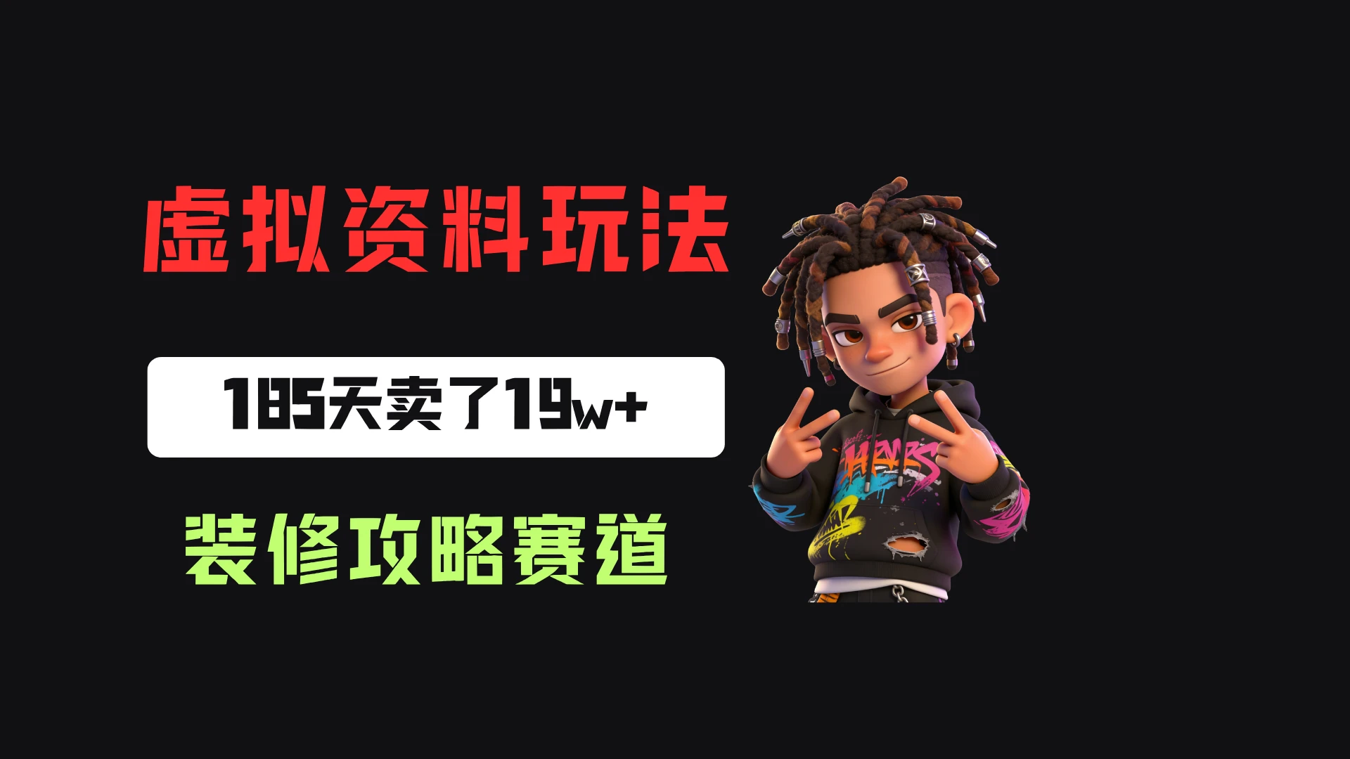 小红书卖装修步骤攻略,客单价29.9,185天卖了19w+! 小红书卖装修步骤攻略,客单价29.9,185天卖了19w+!