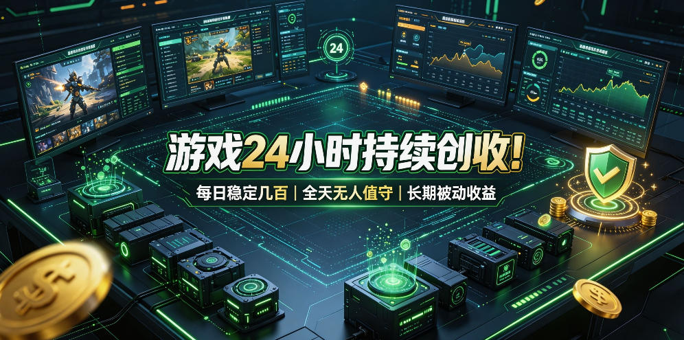 游戏24小时持续创收！每日稳定几百，全天无人值守，长期被动收益【揭秘】-离锋创库