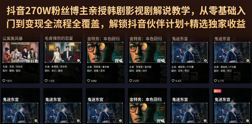 抖音270W粉丝博主亲授韩剧影视剧解说教学,从零基础入门到变现全流程全覆盖,解锁抖音伙伴计划+精选独家收益!-离锋创库