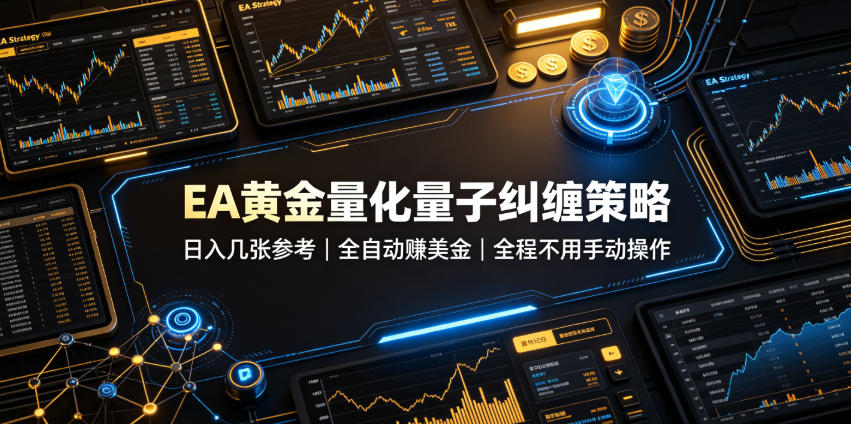 EA黄金量化量子纠缠策略,日入几张,全自动賺美金,全程不用手动操作!【揭秘】-离锋创库
