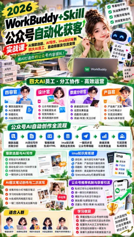 2026WorkBuddy+Skill公众号自动化获客实战课,从爆款选题、AI写作、ima知识库到四大AI员工、自动排版及引流变现,用AI打造你的公众号内容团队 2026WorkBuddy+Skill公众号自动化获客实战课,从爆款选题、AI写作、ima知识库到四大AI员工、自动排版及引流变现,用AI打造你的公众号内容团队