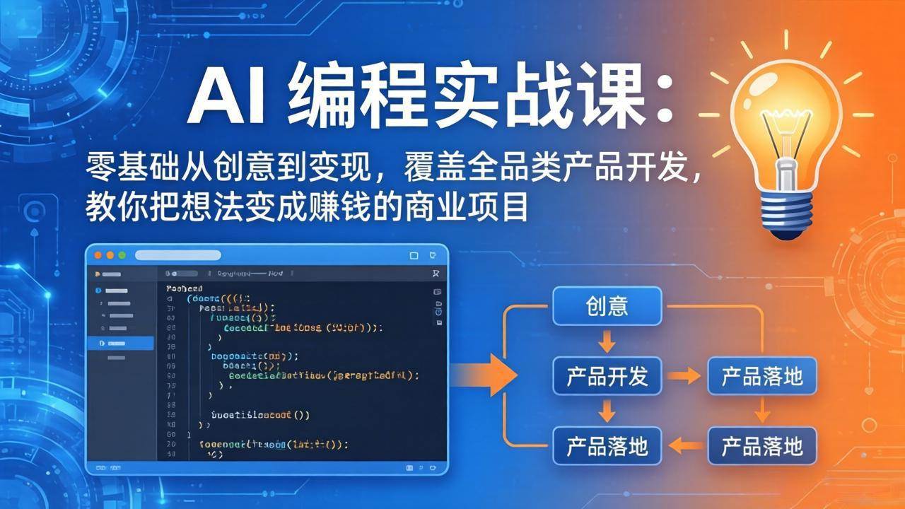 （18307期）AI编程实战课-第三期-5月3更新：零基础从创意到变现，覆盖全品类产品开发，把想法变成赚钱项目-离锋创库