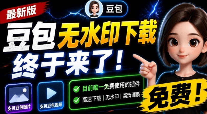 最新豆包无水印下载终于来了！支持豆包图片+视频，15秒视频配置本地账户管理及批量下载，浏览器插件-离锋创库