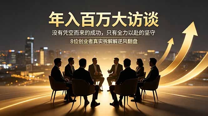 【精】年入百万大访谈：没有凭空而来的成功，只有全力以赴的坚守，8位创业者真实拆解逆风翻盘路-离锋创库