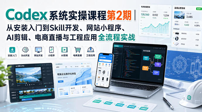 【精】Codex系统实操课程第2期:从安装到AI剪辑、电商直播与工程应用全流程实战-离锋创库