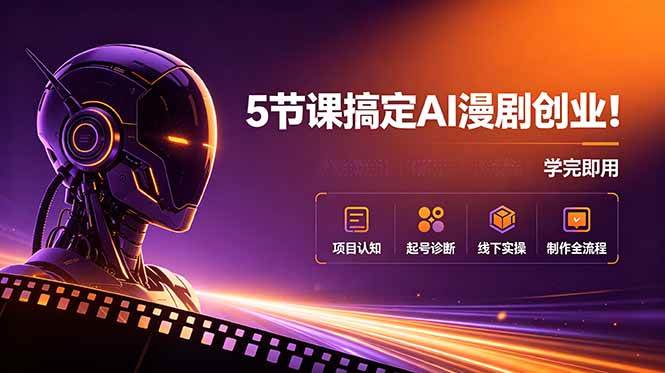 (18967期)5节课搞定AI漫剧创业!项目认知+起号诊断+线下实操+制作全流程,学完即用-离锋创库