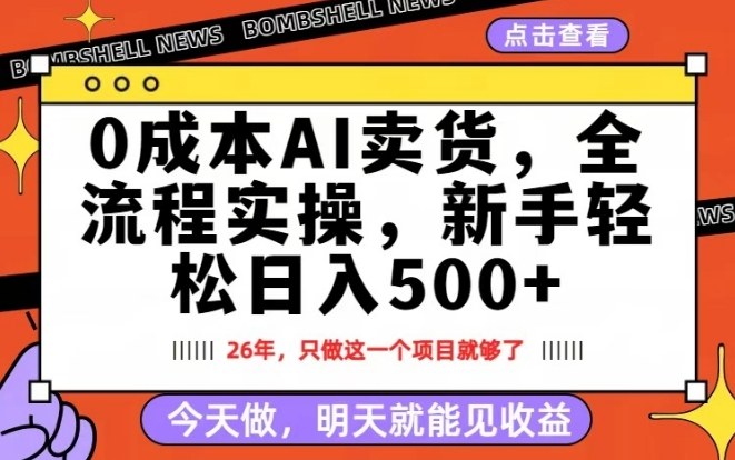 0成本AI卖货，每天十几分钟，新手轻松日入500+，隔天就能见收益【揭秘】-离锋创库