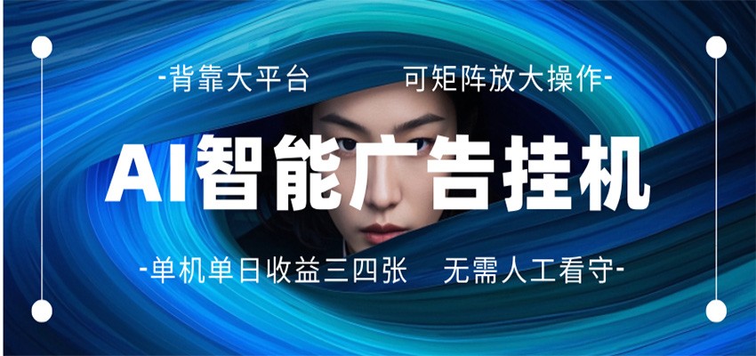 AI 智能广告挂机 全自动ai脚本运行 日入300-400无需人工看守 长期稳定 可矩阵放大-离锋创库