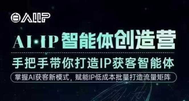 AI·IP智能体创造营,手把手带你打造IP获客智能体,高成交创始人IP课-离锋创库