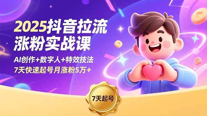 (16678期)2025抖音拉流涨粉实战课,AI创作+数字人+特效技法,7天快速起号月涨粉5万+-离锋创库