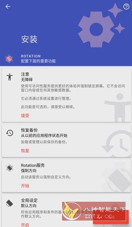 Rotation 强制转屏 v29.1.1高级版-离锋创库