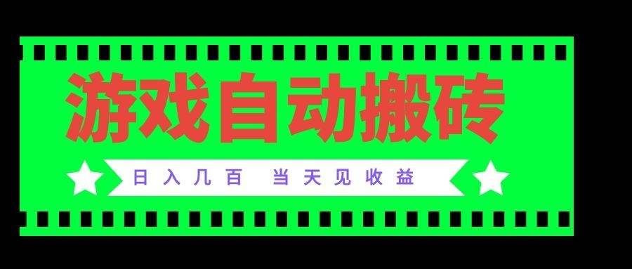 (20133期)老款游戏自动搬砖项目,日入几百,超稳定可靠,当天见收益!-离锋创库