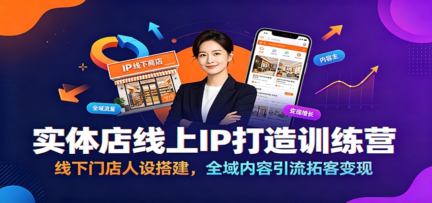 实体店线上IP打造训练营：线下门店人设搭建，全域内容引流拓客变现-离锋创库