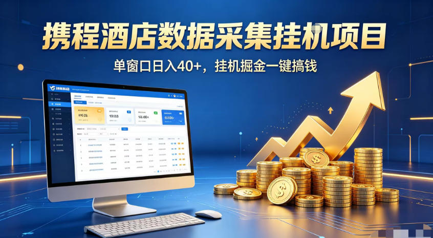携程酒店全自动浏览掘金项目,稳定可矩阵,单窗口收益40+【揭秘】-离锋创库