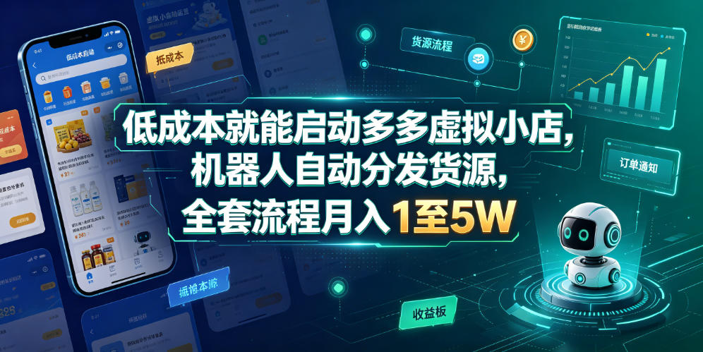 低成本就能启动多多虚拟小店,机器人自动分发货源,全套流程月入1至5W-离锋创库