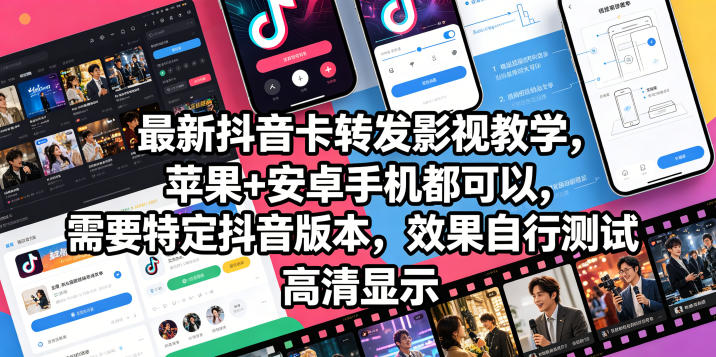 最新抖音卡转发影视搬运教学，苹果+安卓手机都可以，需要特定抖音版本，效果自行测试-离锋创库
