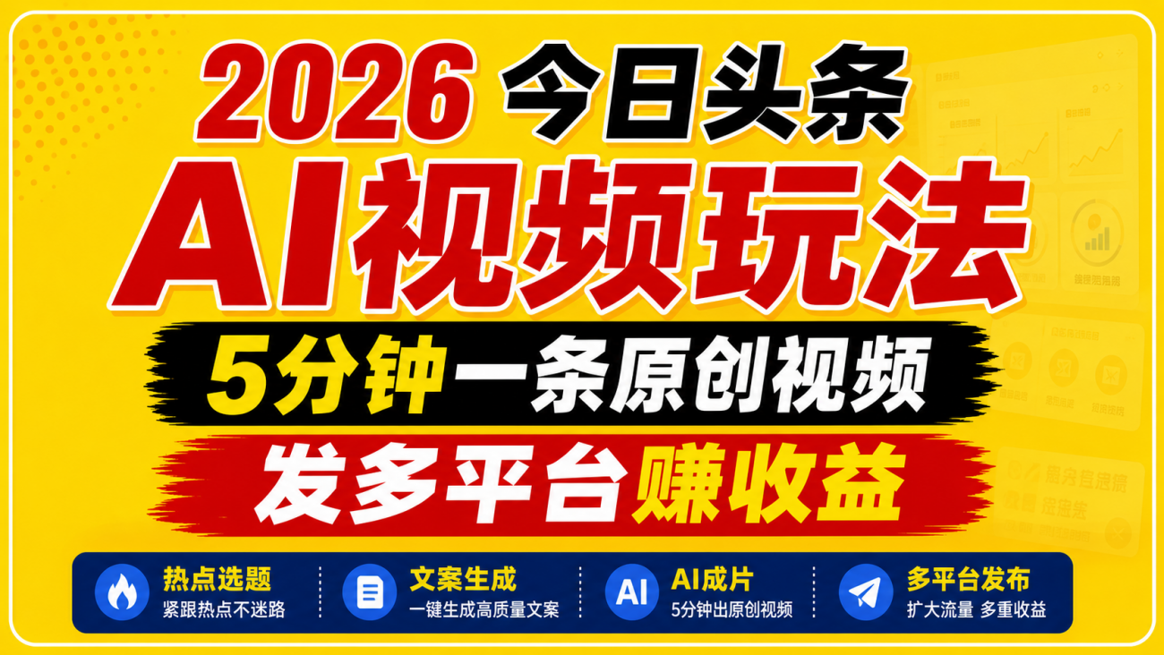2026今日头条AI视频玩法，5分钟一条原创视频，发多平台赚收益-离锋创库