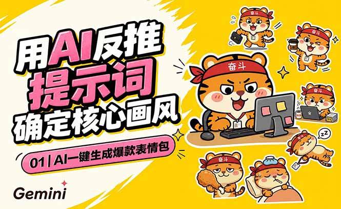 (18973期)AI一键生成爆款表情包:反推提示词+角色设定+动态技巧,适配微信抖音小红书-离锋创库