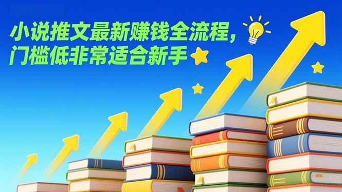 （17131期）小说推文最新赚钱全流程，门槛低非常适合新手-离锋创库
